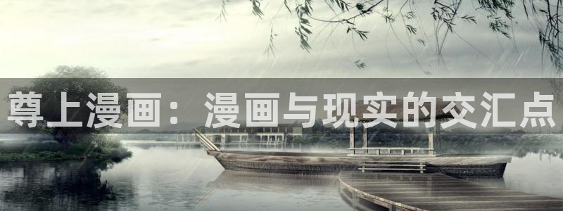 包子漫画免费阅读入口下载：尊上漫画：漫画与现实的交汇点