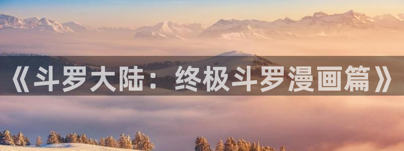 包子漫画免费漫画页面：《斗罗大陆：终极斗罗漫画篇》